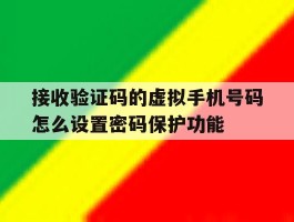 包含接收验证码的虚拟手机号码怎么设置密码保护功能的词条