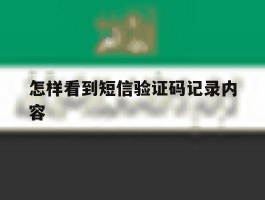 怎样看到短信验证码记录内容
