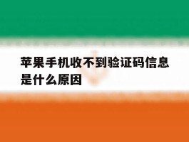 苹果手机收不到验证码信息是什么原因