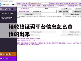 接收验证码平台信息怎么查找的出来