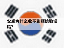 安卓为什么收不到短信验证码?