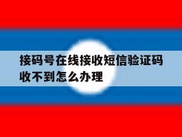 接码号在线接收短信验证码收不到怎么办理的简单介绍