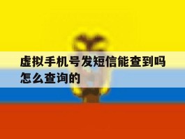 虚拟手机号发短信能查到吗怎么查询的