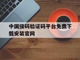 中国接码验证码平台免费下载安装官网