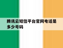 腾讯云短信平台官网电话是多少号码