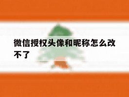 微信授权头像和昵称怎么改不了