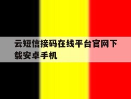 云短信接码在线平台官网下载安卓手机