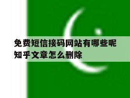 免费短信接码网站有哪些呢知乎文章怎么删除