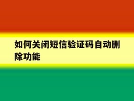 如何关闭短信验证码自动删除功能