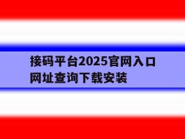 接码平台2025官网入口网址查询下载安装的简单介绍