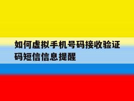 如何虚拟手机号码接收验证码短信信息提醒
