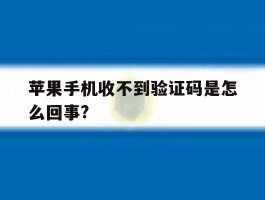 苹果手机收不到验证码是怎么回事?