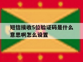 短信接收5位验证码是什么意思啊怎么设置