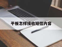 平板怎样接收短信内容