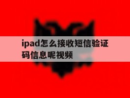 ipad怎么接收短信验证码信息呢视频