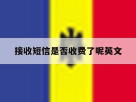 接收短信是否收费了呢英文