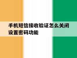 手机短信接收验证怎么关闭设置密码功能