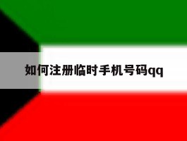 关于如何注册临时手机号码qq的信息