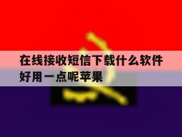 在线接收短信下载什么软件好用一点呢苹果