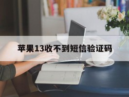 苹果13收不到短信验证码