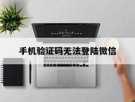 手机验证码无法登陆微信