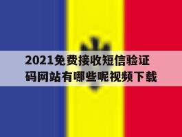 2021免费接收短信验证码网站有哪些呢视频下载的简单介绍