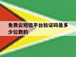 包含免费云短信平台验证码是多少位数的的词条