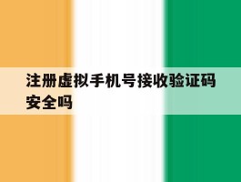 注册虚拟手机号接收验证码安全吗