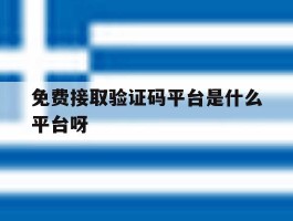 关于免费接取验证码平台是什么平台呀的信息