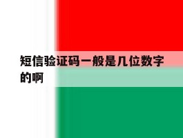 短信验证码一般是几位数字的啊
