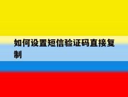如何设置短信验证码直接复制