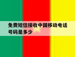免费短信接收中国移动电话号码是多少