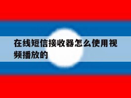 在线短信接收器怎么使用视频播放的