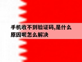 关于手机收不到验证码,是什么原因呢怎么解决的信息