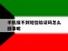 手机接不到短信验证码怎么回事呢