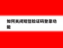如何关闭短信验证码登录功能