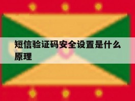短信验证码安全设置是什么原理