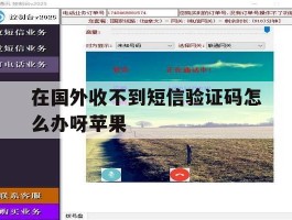 在国外收不到短信验证码怎么办呀苹果