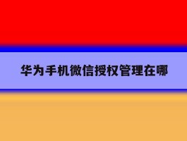 华为手机微信授权管理在哪