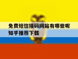 包含免费短信接码网站有哪些呢知乎推荐下载的词条