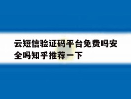 云短信验证码平台免费吗安全吗知乎推荐一下的简单介绍