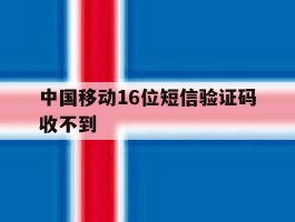 中国移动16位短信验证码收不到