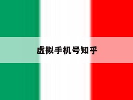 虚拟手机号知乎