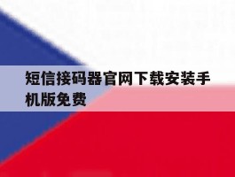 关于短信接码器官网下载安装手机版免费的信息