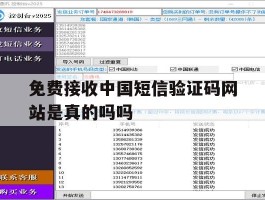 关于免费接收中国短信验证码网站是真的吗吗的信息
