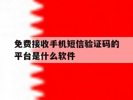 免费接收手机短信验证码的平台是什么软件