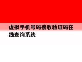 包含虚拟手机号码接收验证码在线查询系统的词条