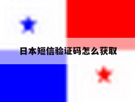 日本短信验证码怎么获取
