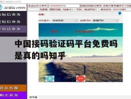 中国接码验证码平台免费吗是真的吗知乎的简单介绍