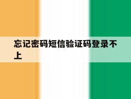 忘记密码短信验证码登录不上